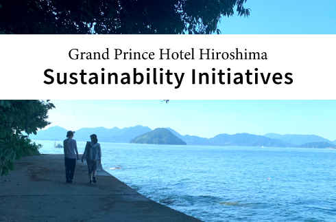 Sustainability steps / SDGs (Sustainable Development Goals) Sustainability Initiatives of Grand Prince Hotel Hiroshima